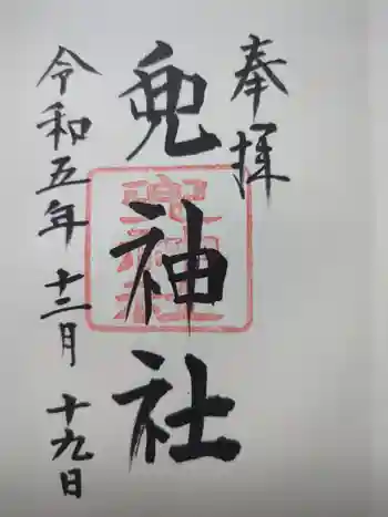 兜神社の御朱印 2023年12月