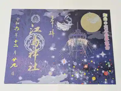 江島神社(神奈川県)