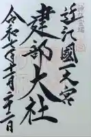 建部大社の御朱印