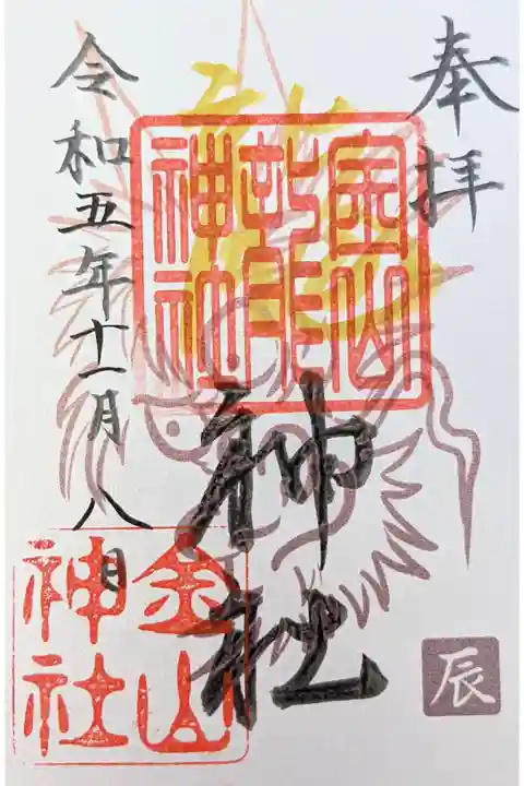 金山神社の摂末社、龍神社の書置き御朱印です。
今日は、ふいご祭でしたので限定での御朱印になります。
こちらの龍神社の御朱印は、祭事毎しか出されません。