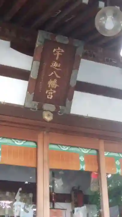 宇迦八幡宮のその他建物