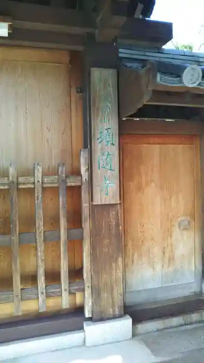 頓随寺のその他建物