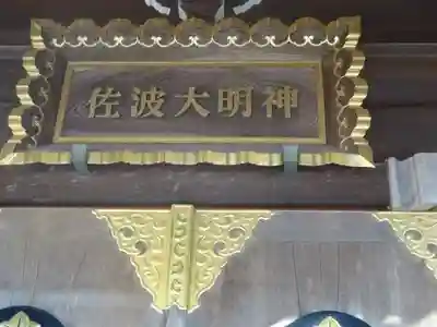 佐波神社(神奈川県)