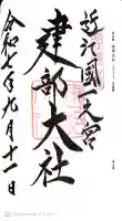 建部大社の御朱印
