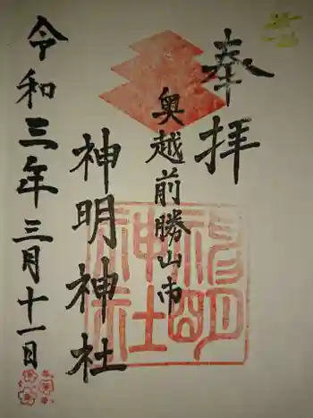 神明神社の御朱印 2021年03月