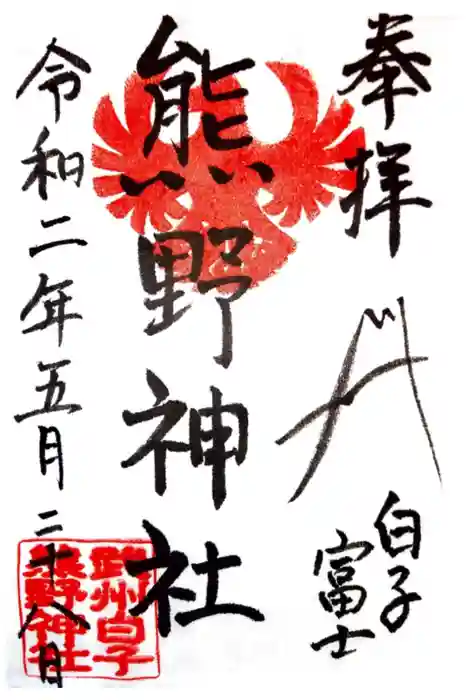 武州白子熊野神社の御朱印