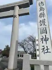 徳島県護國神社(徳島県)