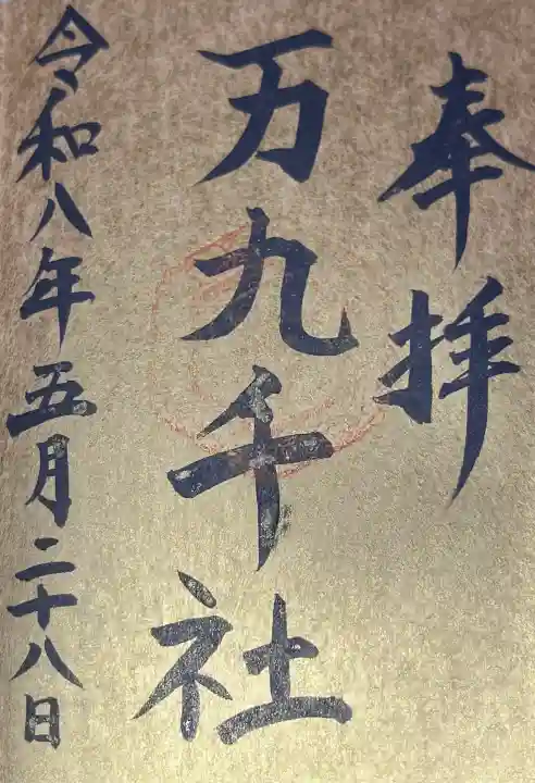 万九千社の{uncategorized: "未分類", other: "その他", undefined: "問題あり", building: "その他建物", grave: "お墓", sacred_gate: "鳥居", guardian: "狛犬", statue: "像", buddha: "仏像", history: "歴史", nature: "自然", garden: "庭園", animal: "動物", pagoda: "塔", temizu: "手水舎", mountain_gate: "山門・神門", sanctuary: "本殿・本堂", subordinate: "末社・摂社", art: "芸術", scenery: "景色", jizo: "地蔵", ema: "絵馬", goshuin: "御朱印", omikuji: "おみくじ", items: "授与品その他", amulet: "お守り", goshuincho: "御朱印帳", eats: "食事", festival: "お祭り", votive_dance: "神楽", shichigosan: "七五三参", wedding: "結婚式", experience: "体験その他", initially: "初詣", around: "周辺", anti_infection: "感染症対策"}