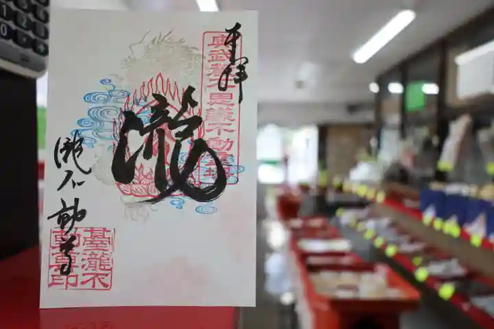 瀧不動尊の御朱印