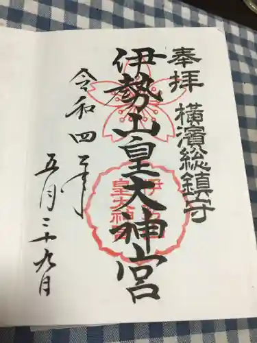 伊勢山皇大神宮の御朱印