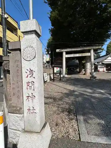 浅間神社(東京都)