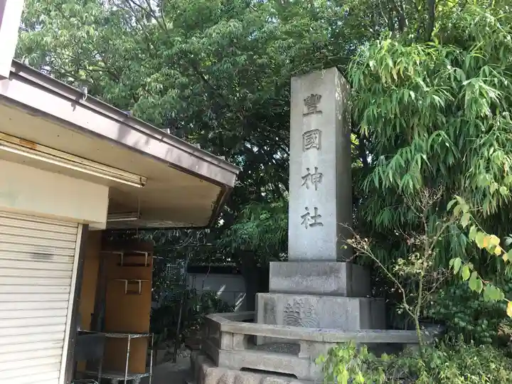 豊國神社のその他建物