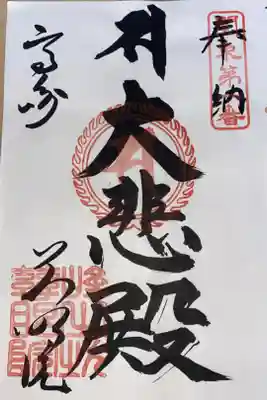 関東88カ所霊場 第1番札所