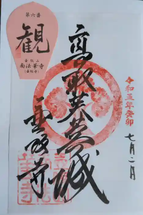 南法華寺（壷阪寺）の御朱印
