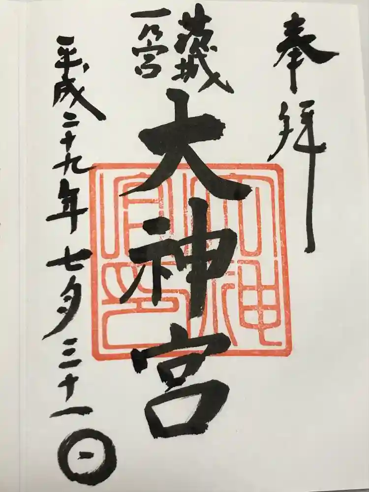 村松 大神宮の御朱印