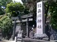 品川神社の{uncategorized: "未分類", other: "その他", undefined: "問題あり", building: "その他建物", grave: "お墓", sacred_gate: "鳥居", guardian: "狛犬", statue: "像", buddha: "仏像", history: "歴史", nature: "自然", garden: "庭園", animal: "動物", pagoda: "塔", temizu: "手水舎", mountain_gate: "山門・神門", sanctuary: "本殿・本堂", subordinate: "末社・摂社", art: "芸術", scenery: "景色", jizo: "地蔵", ema: "絵馬", goshuin: "御朱印", omikuji: "おみくじ", items: "授与品その他", amulet: "お守り", goshuincho: "御朱印帳", eats: "食事", festival: "お祭り", votive_dance: "神楽", shichigosan: "七五三参", wedding: "結婚式", experience: "体験その他", initially: "初詣", around: "周辺", anti_infection: "感染症対策"}