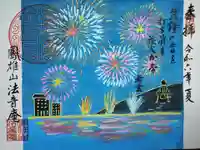 法音庵の御朱印