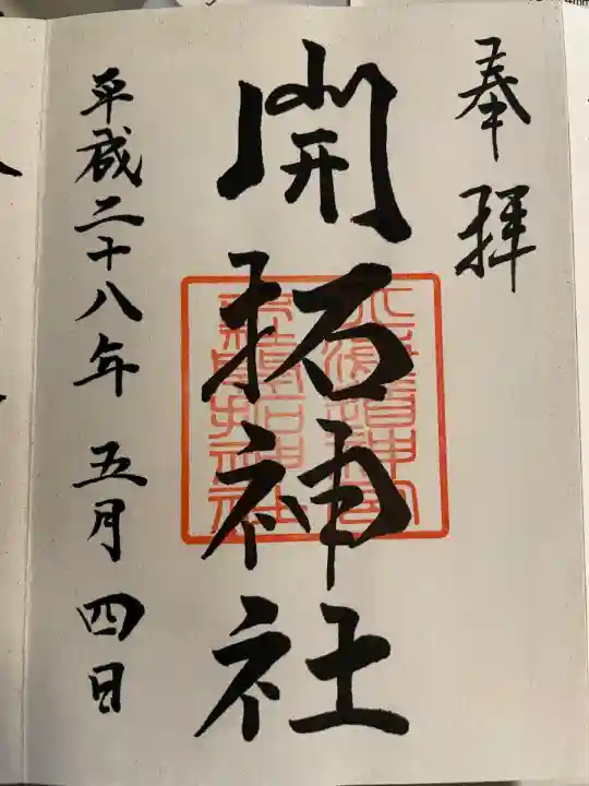 開拓神社(北海道)