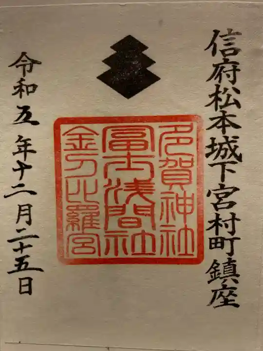 冨士浅間神社(長野県)