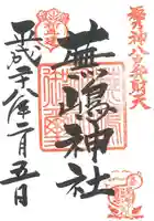 蕪嶋神社の御朱印