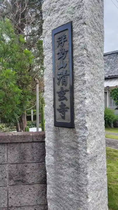 清玄寺(静岡県)
