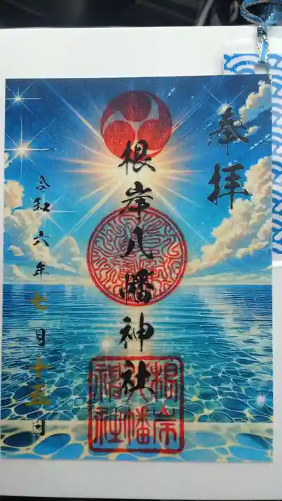 根岸八幡神社の御朱印