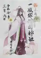 一瓶塚稲荷神社の御朱印