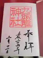 箱根神社の御朱印