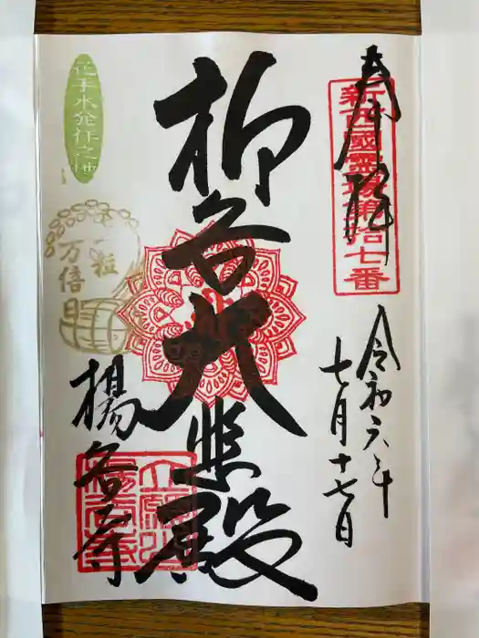 柳谷観音　楊谷寺の御朱印