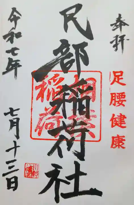 川越八幡宮境内 民部稲荷神社の御朱印
