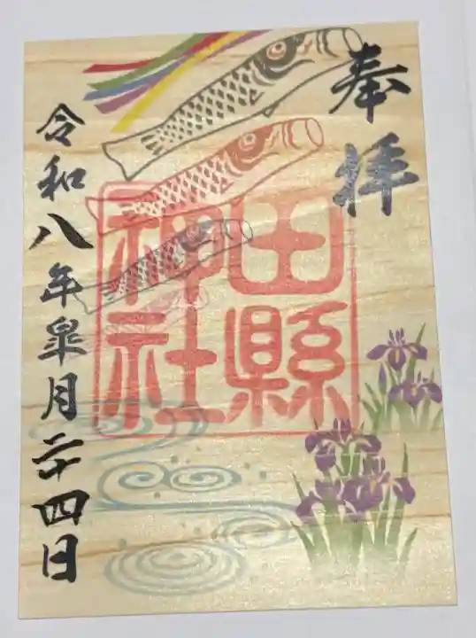 田縣神社の御朱印
