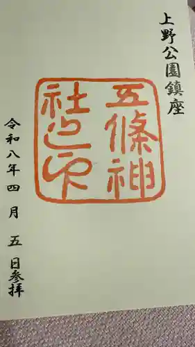 五條天神社の御朱印