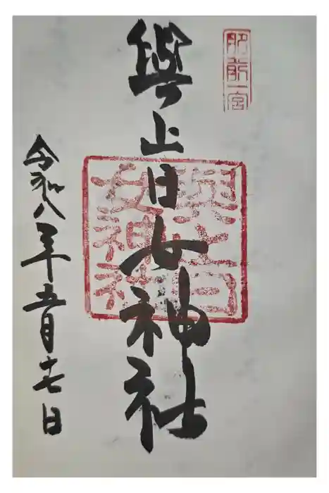 與止日女神社の御朱印