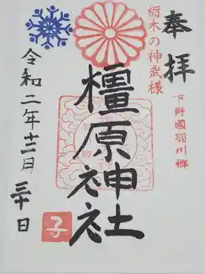 橿原神社の御朱印