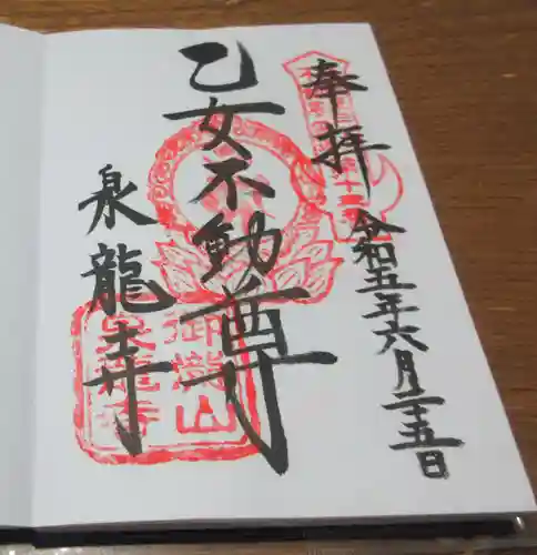 泉竜寺(乙女不動尊)の御朱印