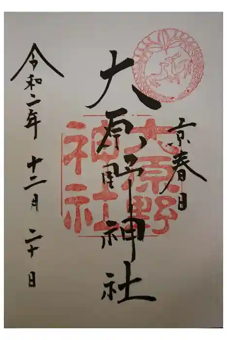 大原野神社の御朱印