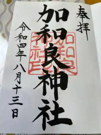 加和良神社の御朱印 2022年08月