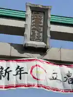 出雲大社相模分祠(神奈川県)