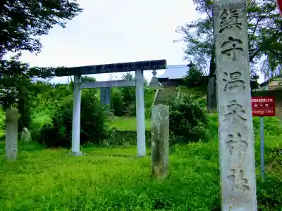 温泉神社(佐良土)の鳥居