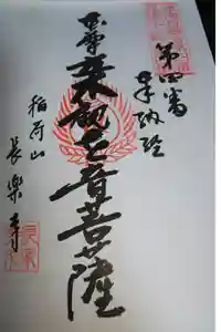 長楽寺の御朱印