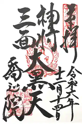 高野山真言宗 喬正院の御朱印 2024年12月