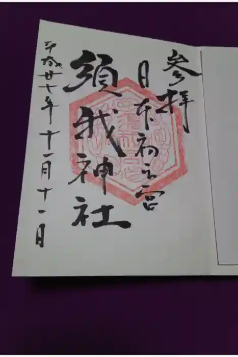 須我神社の御朱印