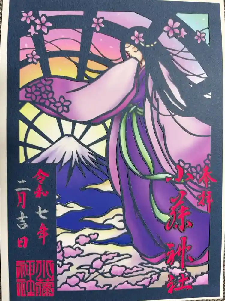 小藤神社の御朱印