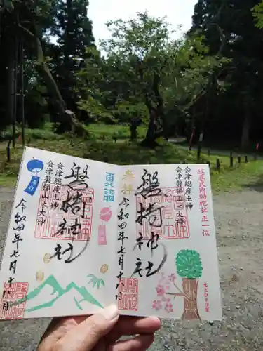 磐椅神社の御朱印
