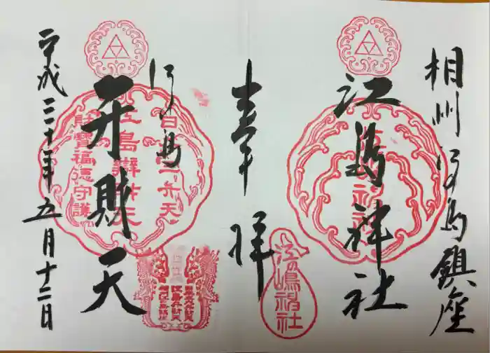 江島神社の御朱印