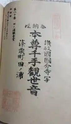 田ノ浦観音堂の御朱印