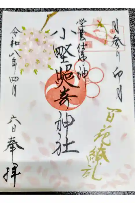 小野照崎神社の御朱印