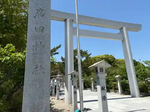 廣田神社の御朱印