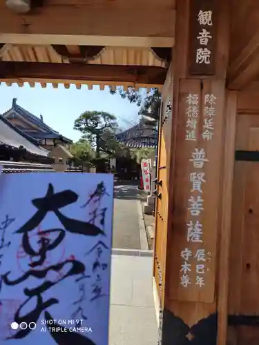 観音院の御朱印