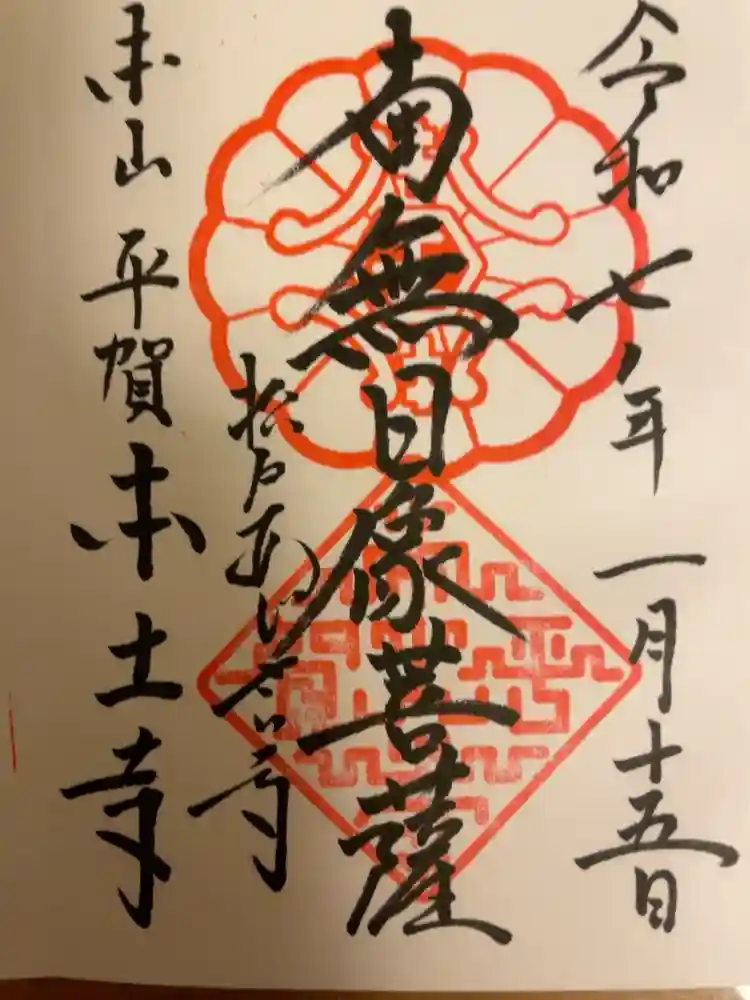 本土寺の御朱印